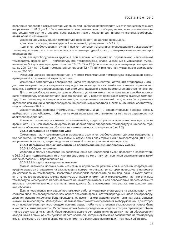 ГОСТ 31610.0-2012, страница 37