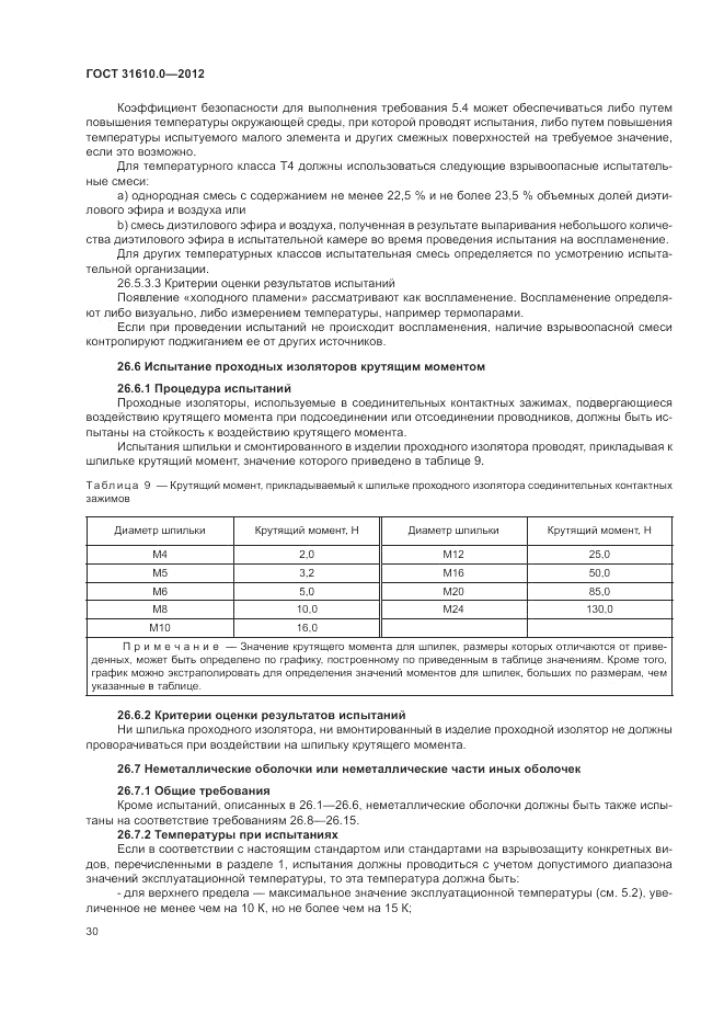 ГОСТ 31610.0-2012, страница 38