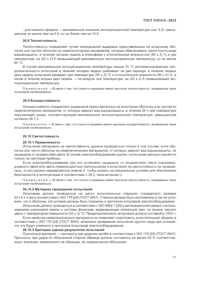 ГОСТ 31610.0-2012, страница 39