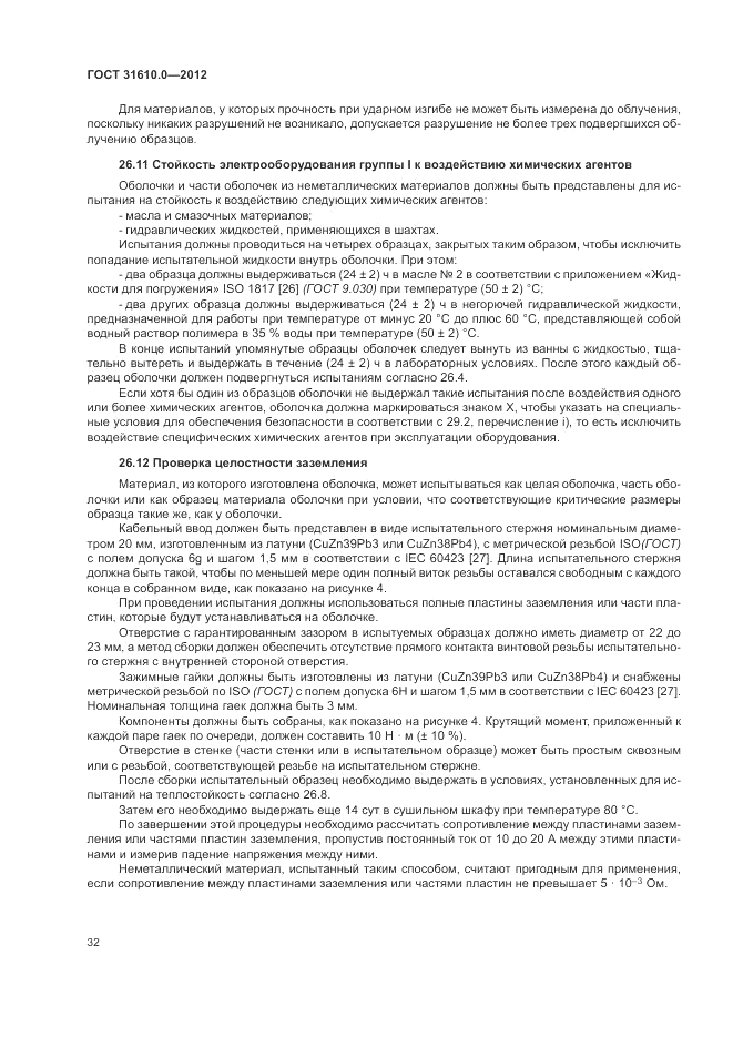 ГОСТ 31610.0-2012, страница 40
