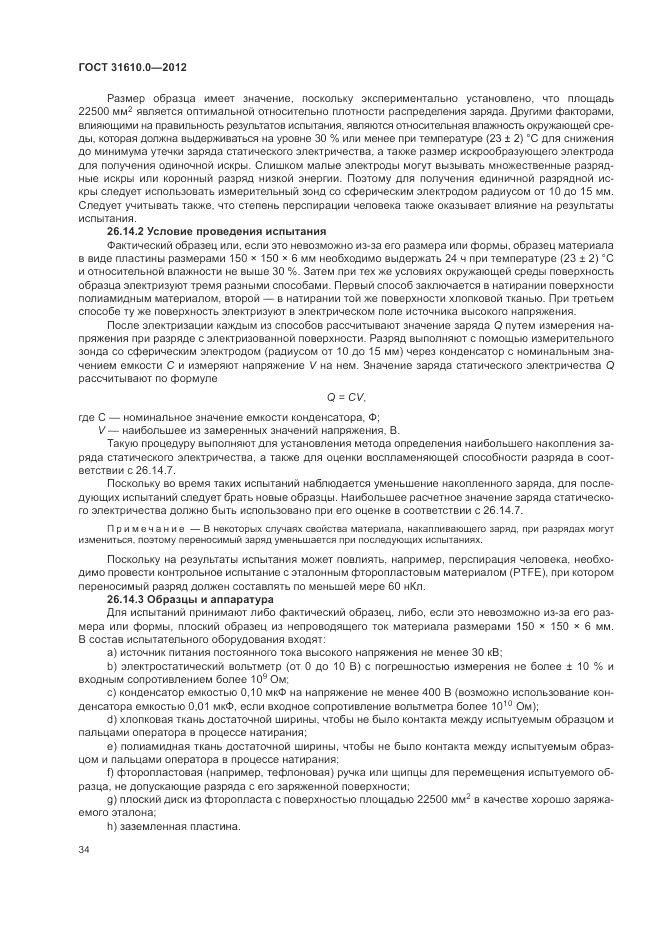 ГОСТ 31610.0-2012, страница 42