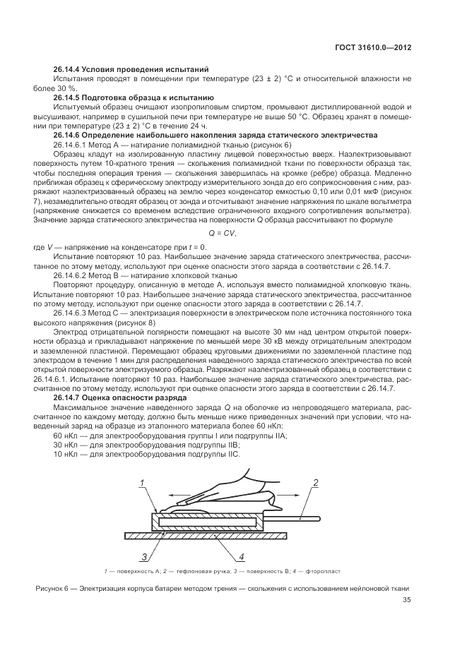 ГОСТ 31610.0-2012, страница 43