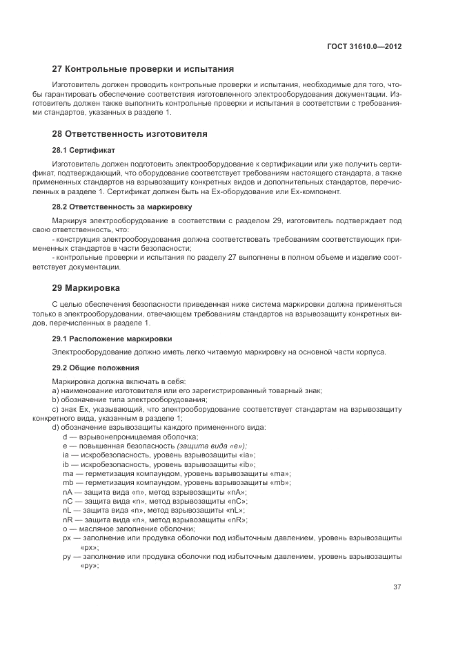 ГОСТ 31610.0-2012, страница 45
