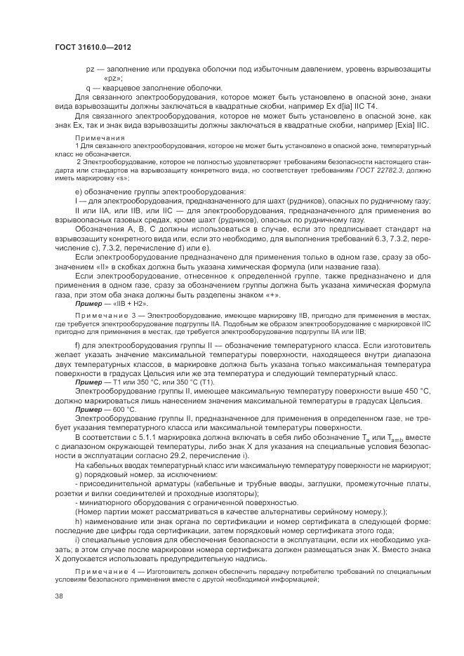 ГОСТ 31610.0-2012, страница 46