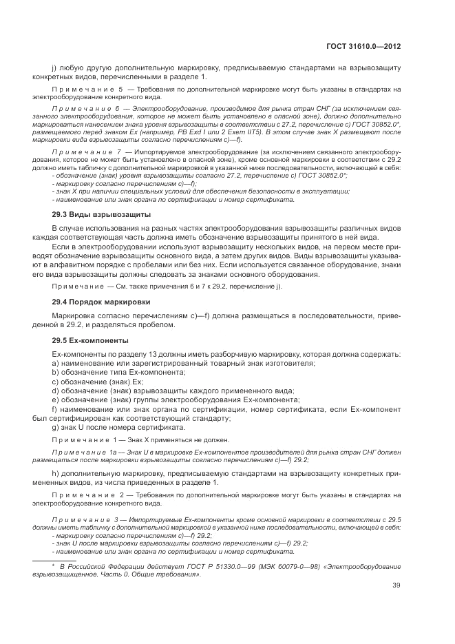 ГОСТ 31610.0-2012, страница 47