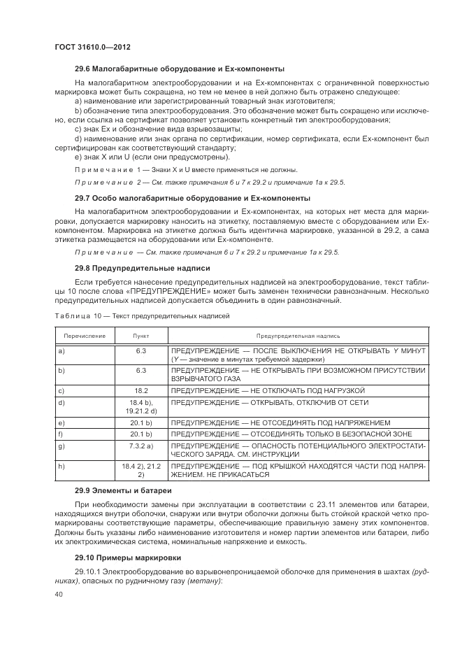 ГОСТ 31610.0-2012, страница 48