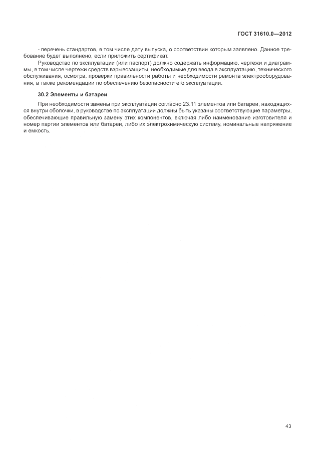ГОСТ 31610.0-2012, страница 51
