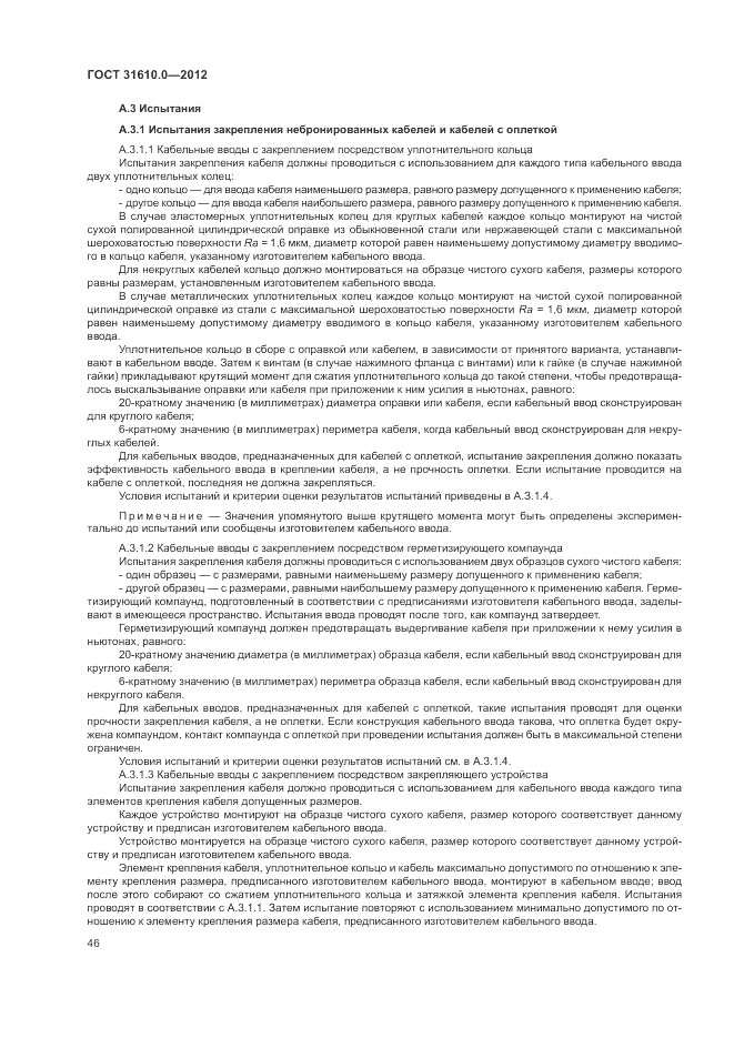 ГОСТ 31610.0-2012, страница 54