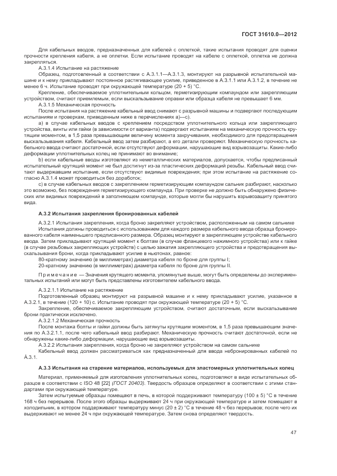 ГОСТ 31610.0-2012, страница 55