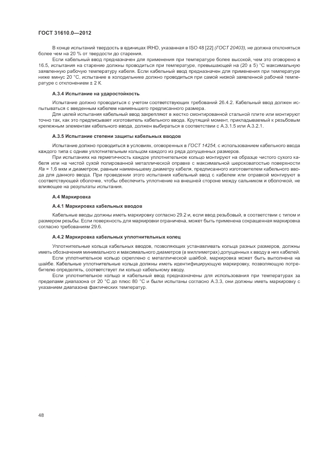 ГОСТ 31610.0-2012, страница 56