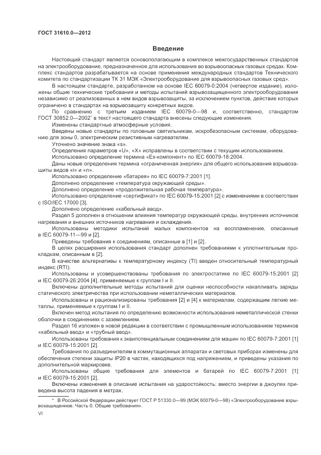 ГОСТ 31610.0-2012, страница 6