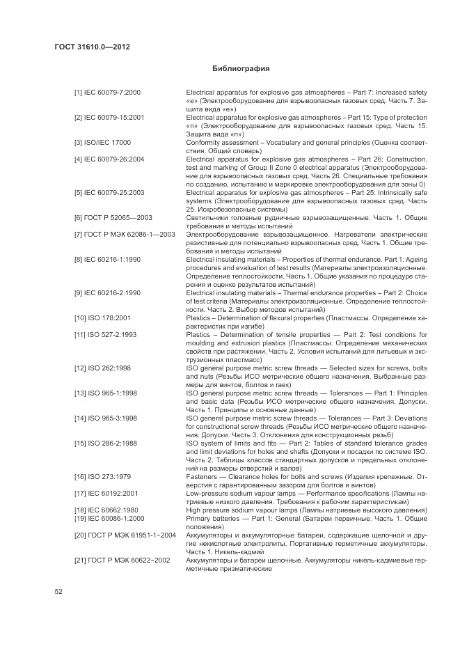 ГОСТ 31610.0-2012, страница 60