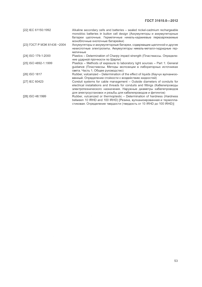 ГОСТ 31610.0-2012, страница 61