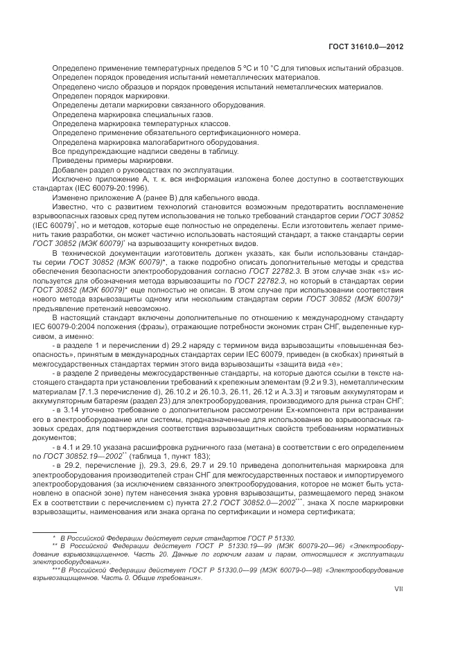 ГОСТ 31610.0-2012, страница 7