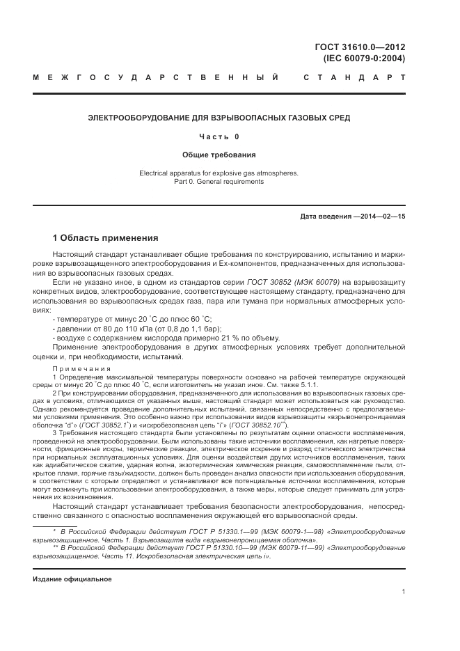 ГОСТ 31610.0-2012, страница 9