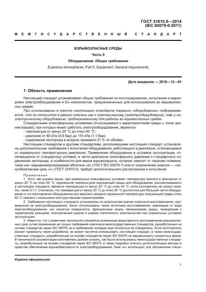 ГОСТ 31610.0-2014, страница 10