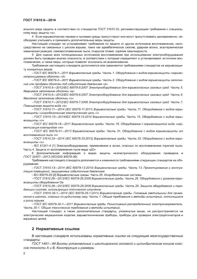 ГОСТ 31610.0-2014, страница 11
