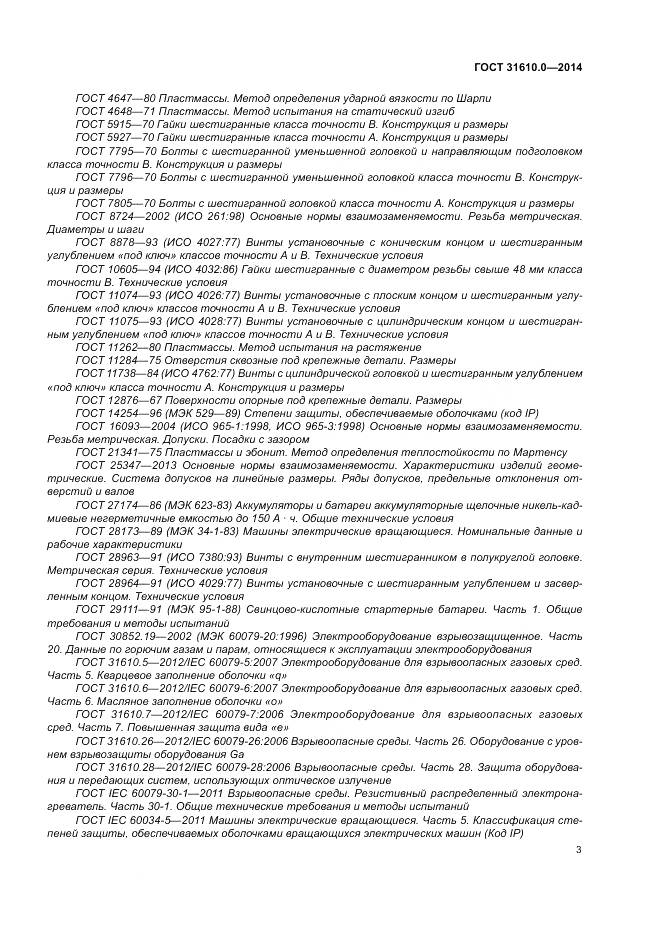 ГОСТ 31610.0-2014, страница 12