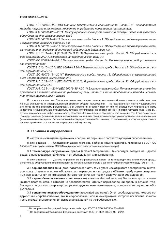 ГОСТ 31610.0-2014, страница 13