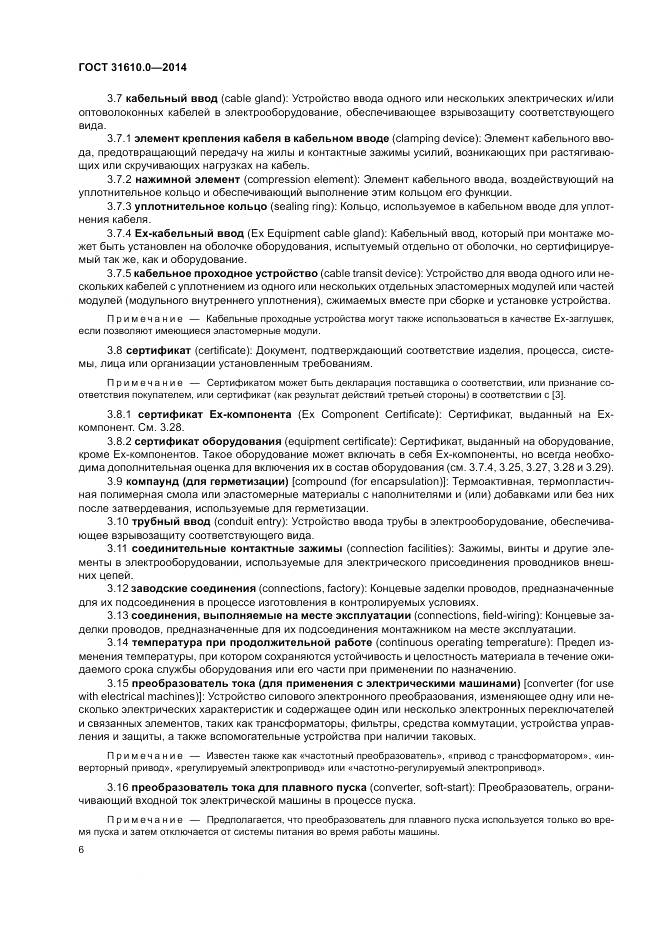ГОСТ 31610.0-2014, страница 15