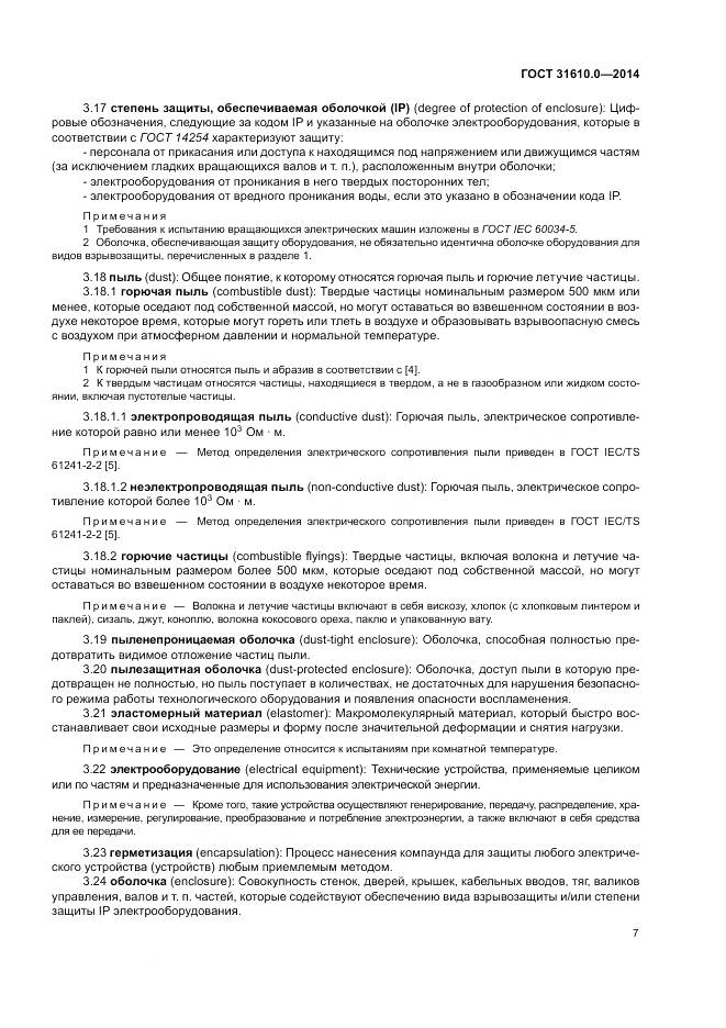 ГОСТ 31610.0-2014, страница 16