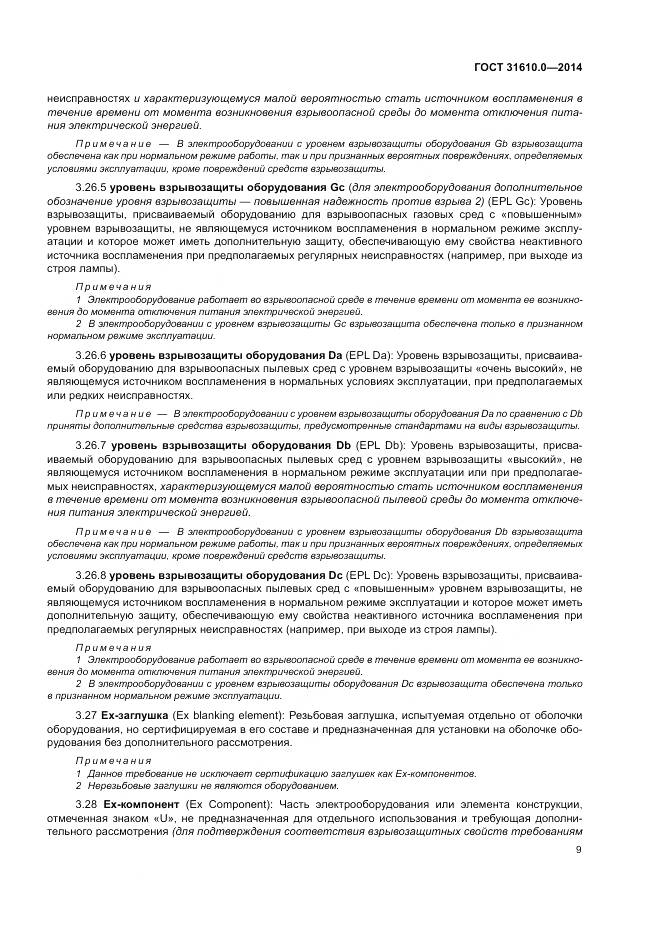 ГОСТ 31610.0-2014, страница 18