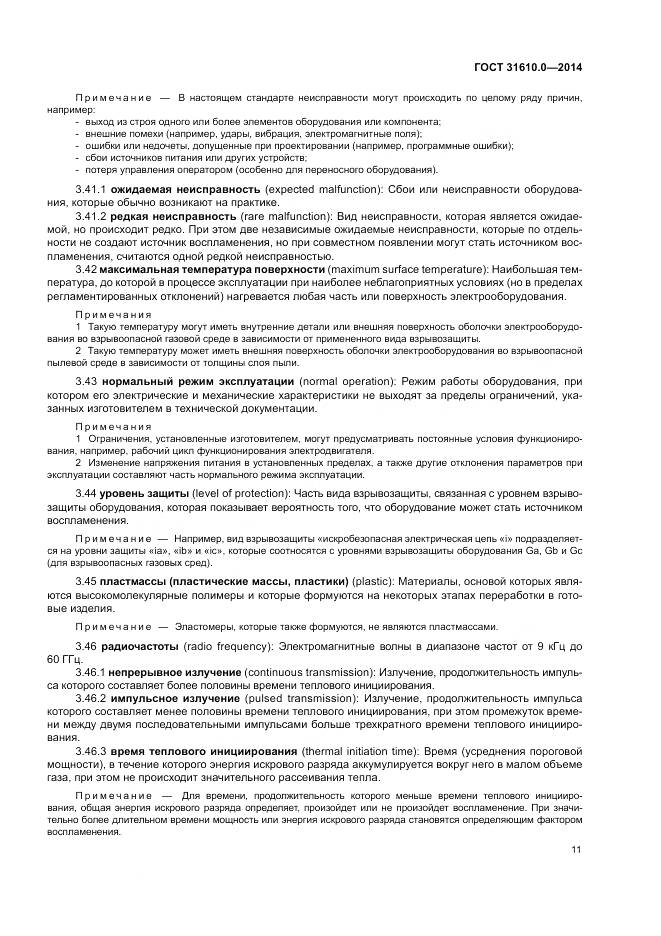 ГОСТ 31610.0-2014, страница 20
