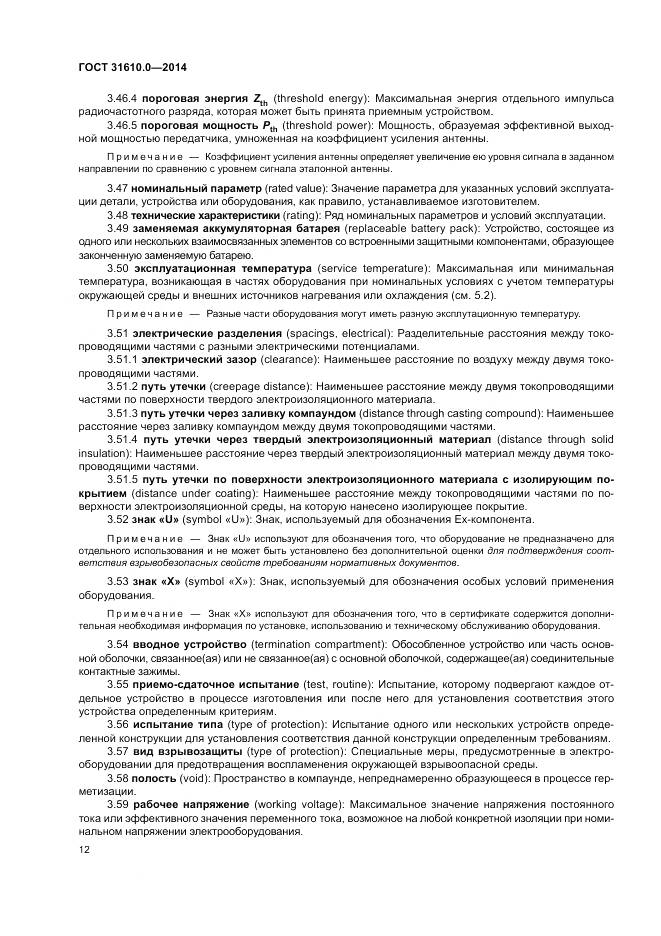 ГОСТ 31610.0-2014, страница 21