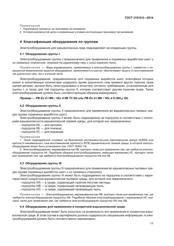 ГОСТ 31610.0-2014, страница 22
