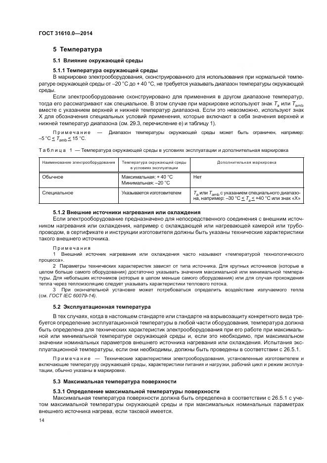 ГОСТ 31610.0-2014, страница 23