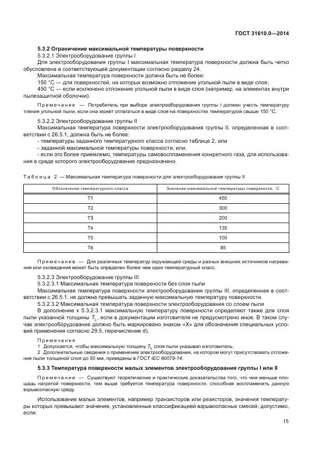 ГОСТ 31610.0-2014, страница 24