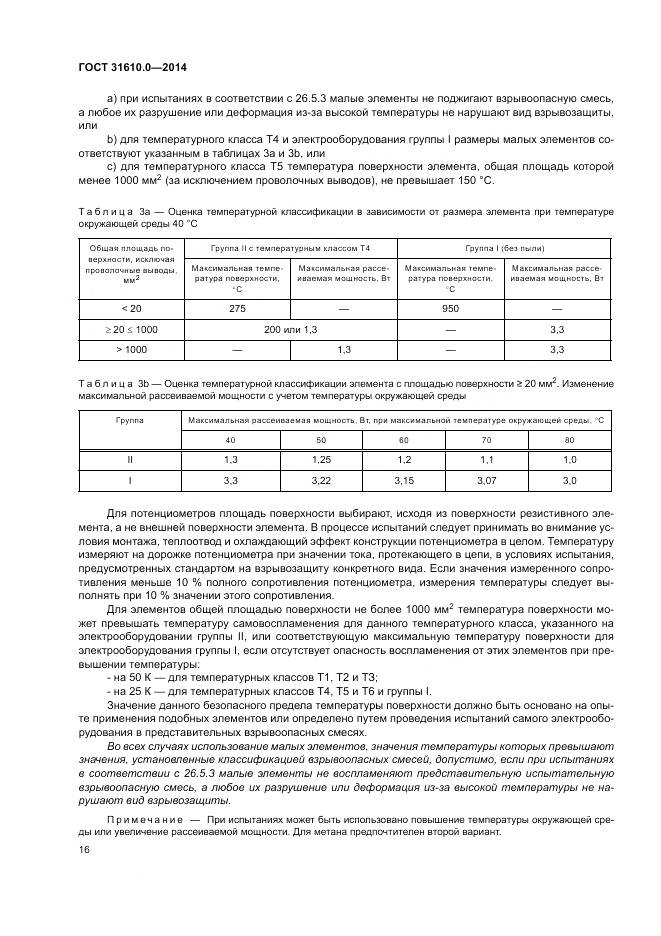 ГОСТ 31610.0-2014, страница 25
