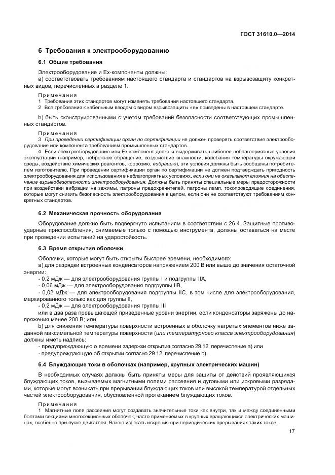 ГОСТ 31610.0-2014, страница 26