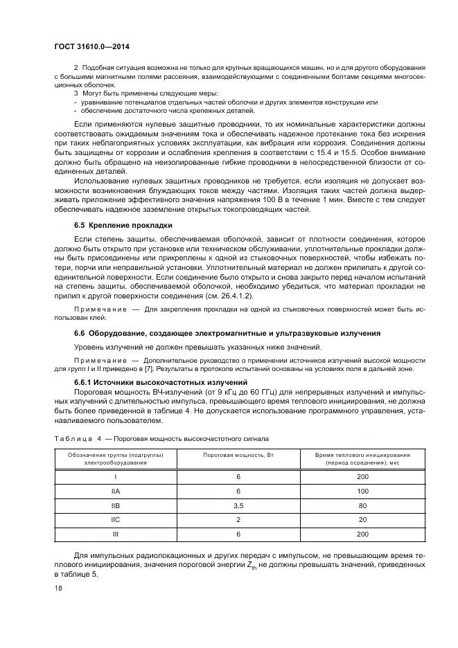 ГОСТ 31610.0-2014, страница 27