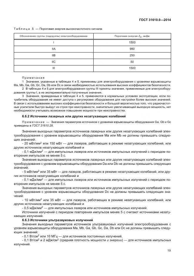 ГОСТ 31610.0-2014, страница 28