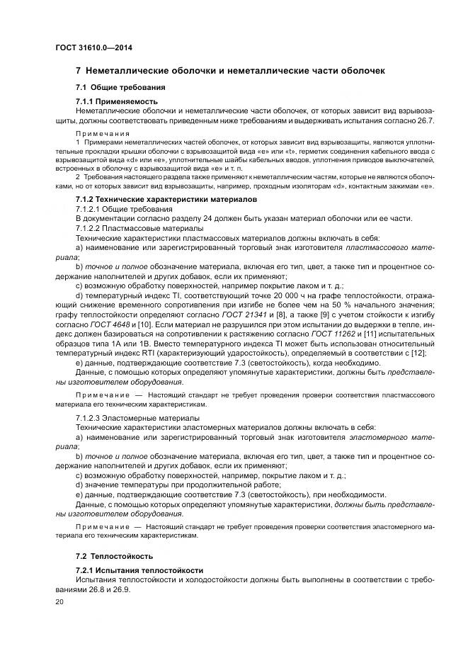 ГОСТ 31610.0-2014, страница 29