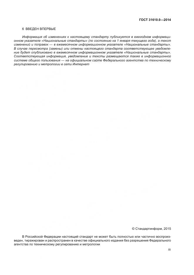 ГОСТ 31610.0-2014, страница 3