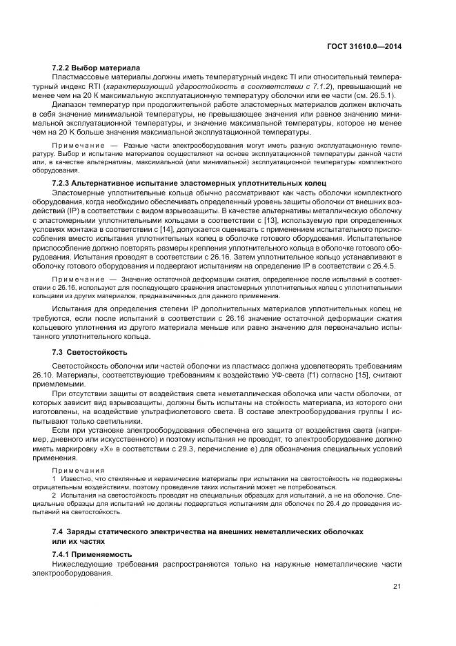 ГОСТ 31610.0-2014, страница 30