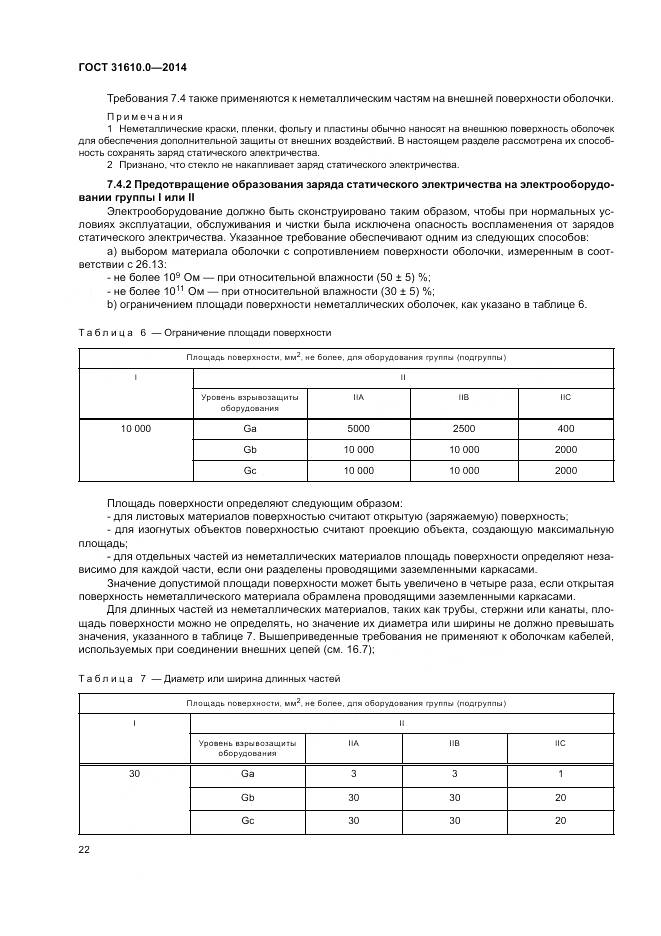 ГОСТ 31610.0-2014, страница 31