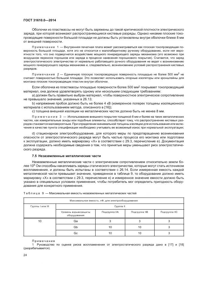 ГОСТ 31610.0-2014, страница 33