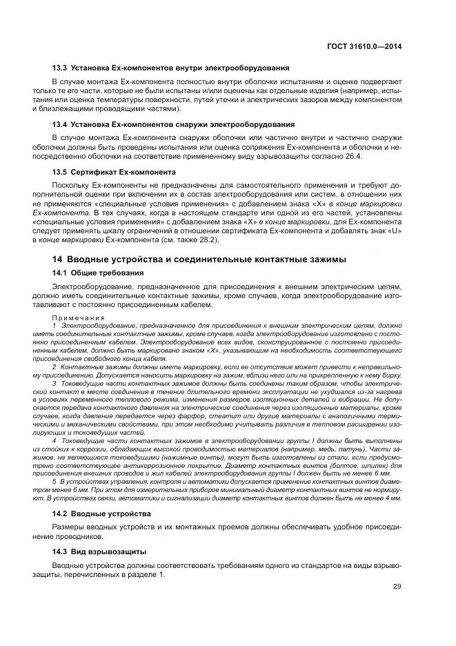 ГОСТ 31610.0-2014, страница 38