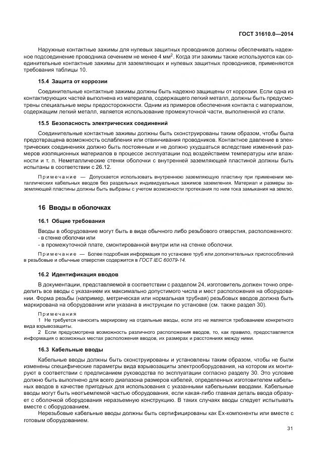 ГОСТ 31610.0-2014, страница 40