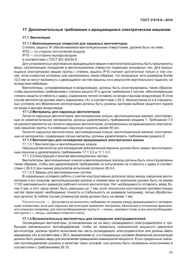 ГОСТ 31610.0-2014, страница 42