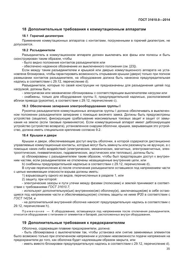 ГОСТ 31610.0-2014, страница 44