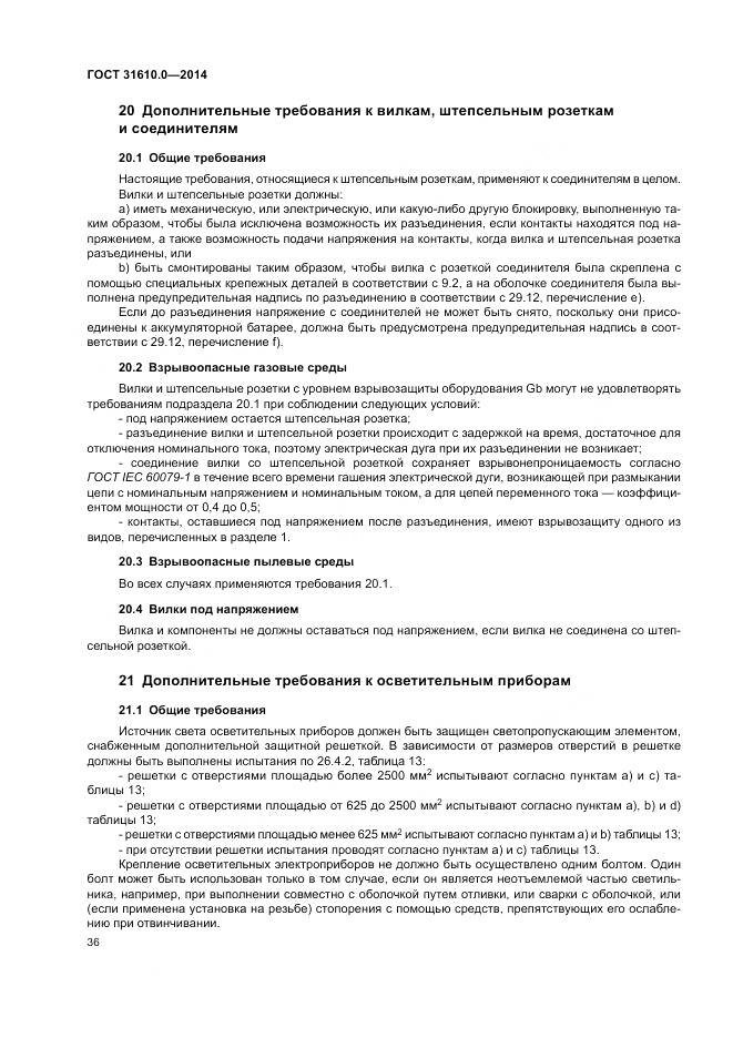 ГОСТ 31610.0-2014, страница 45