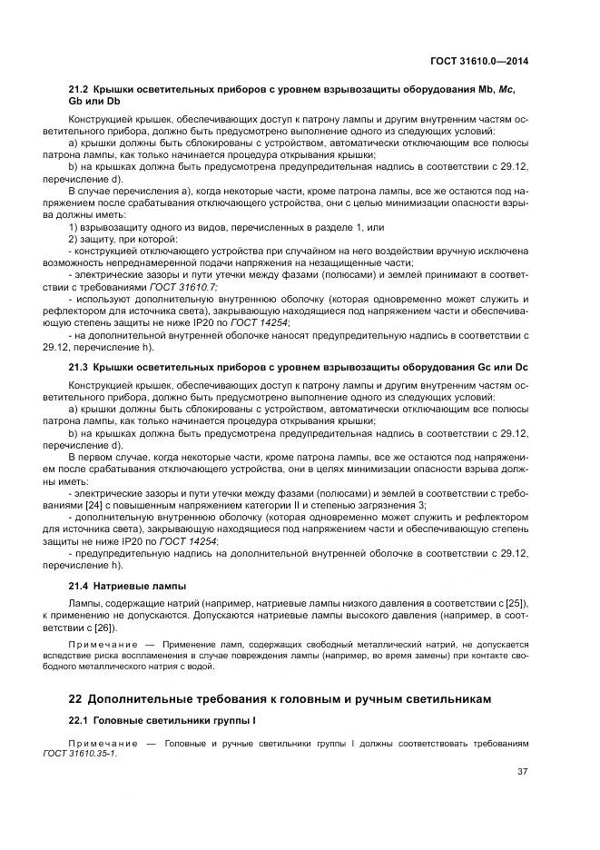 ГОСТ 31610.0-2014, страница 46