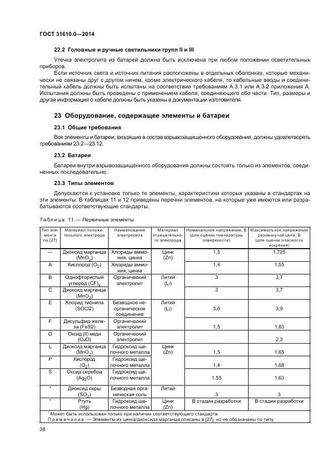 ГОСТ 31610.0-2014, страница 47