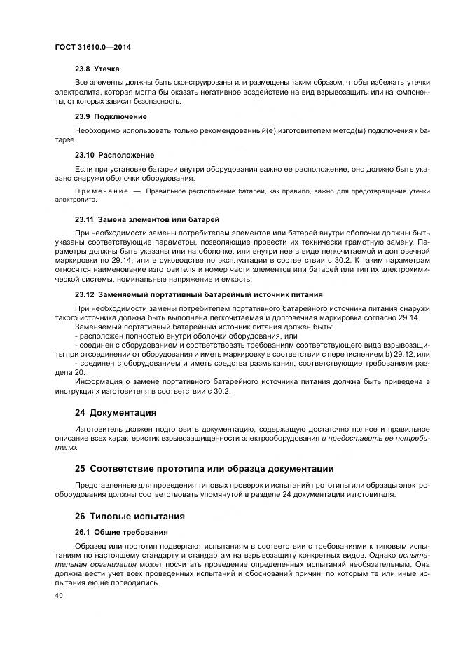 ГОСТ 31610.0-2014, страница 49