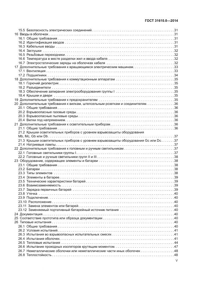 ГОСТ 31610.0-2014, страница 5