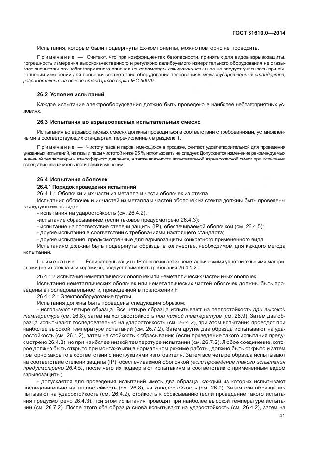 ГОСТ 31610.0-2014, страница 50